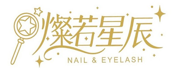 燦若星辰美甲美睫 竹東推薦美甲  大理石美甲 竹東推薦修眉 新竹推薦美甲 新竹推薦手足保養 竹東推薦手足保養